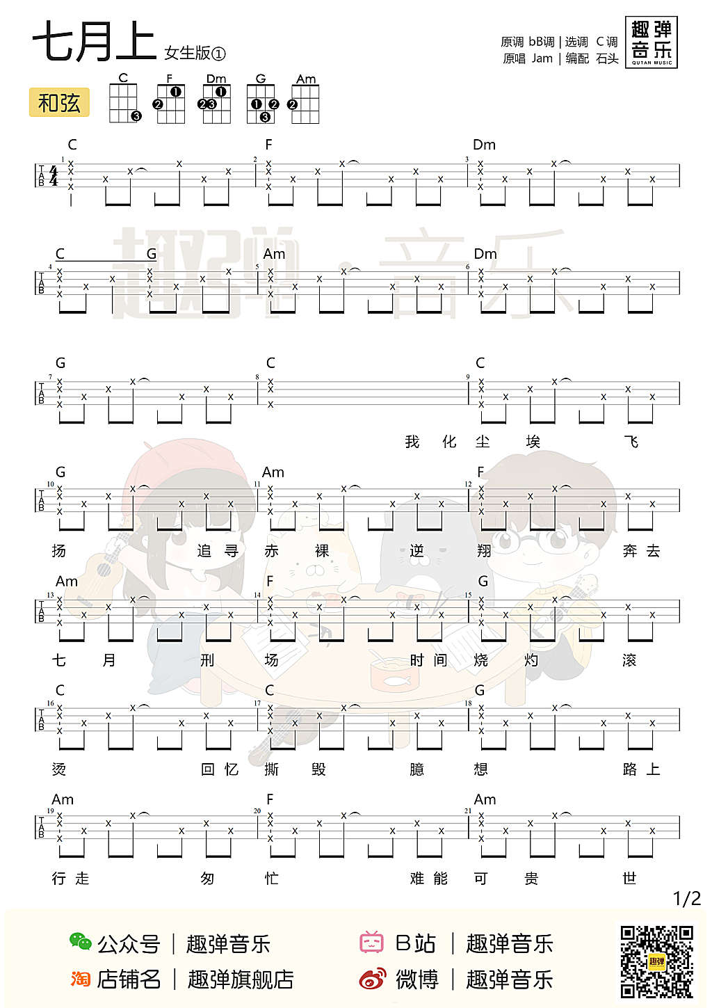 七月上尤克里里谱-1