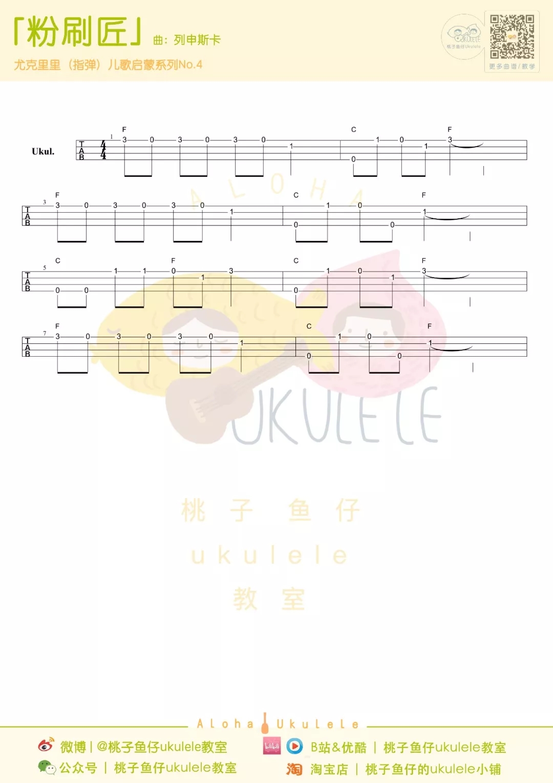 粉刷匠尤克里里谱