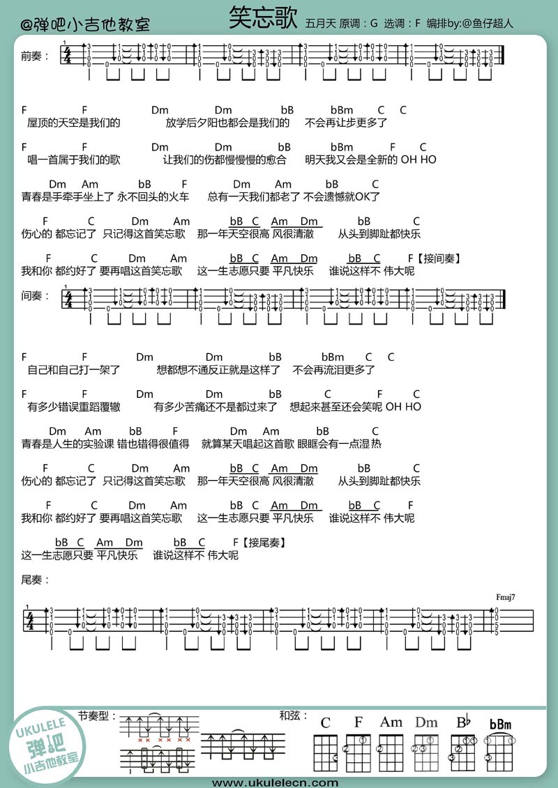 笑忘歌尤克里里谱