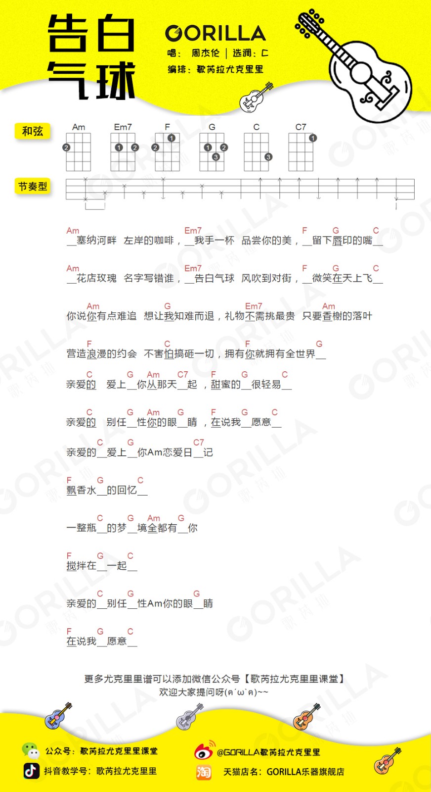 告白气球尤克里里谱