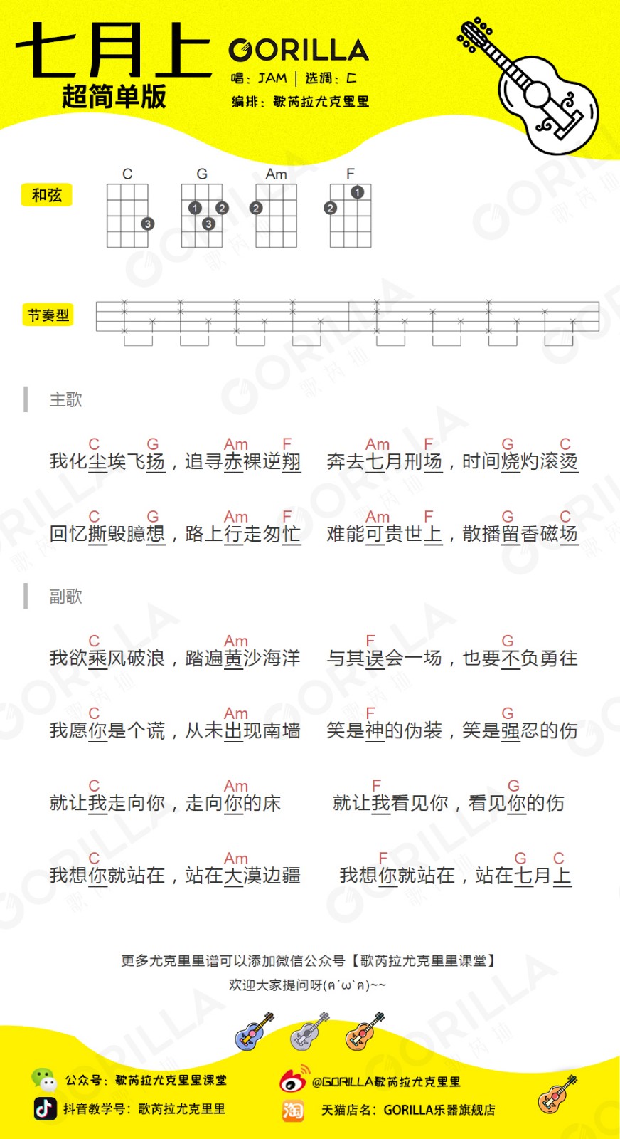 七月上尤克里里谱