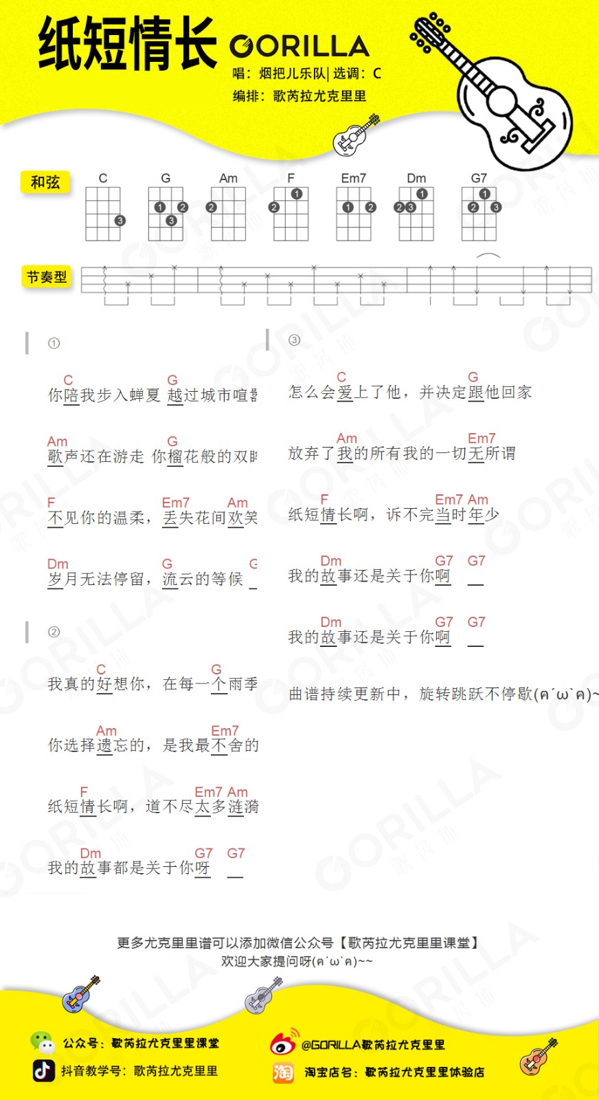 纸短情长尤克里里谱