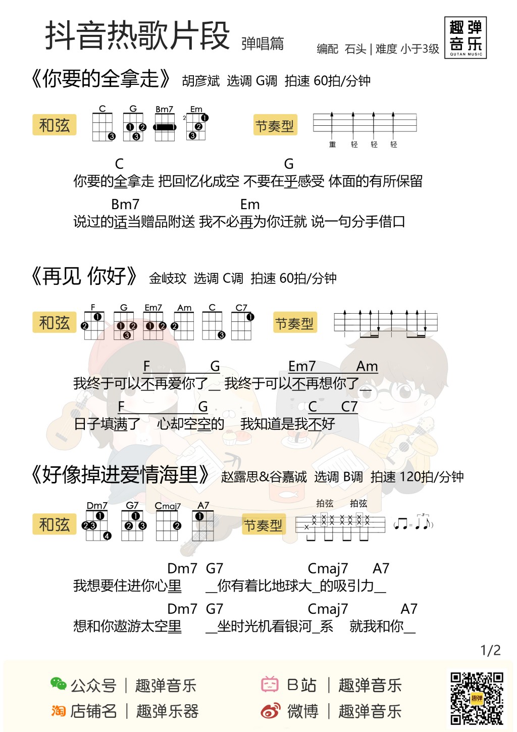 抖音热歌片段尤克里里谱-1