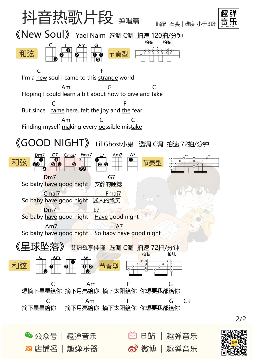 抖音热歌片段尤克里里谱-2