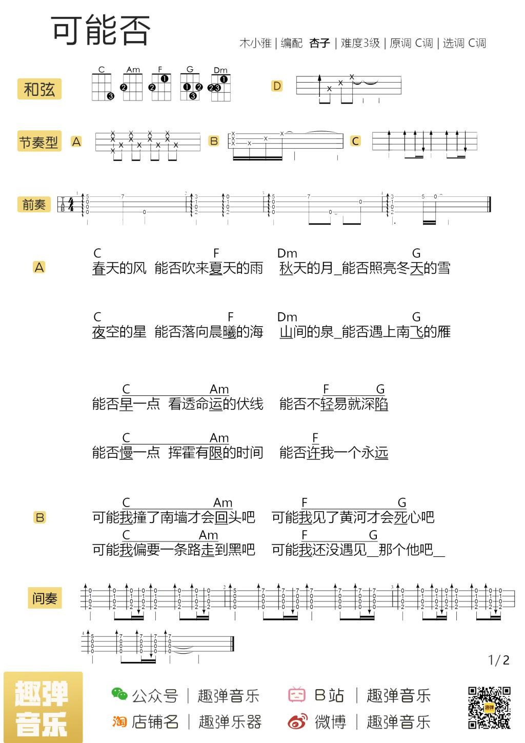 可能否尤克里里谱-1