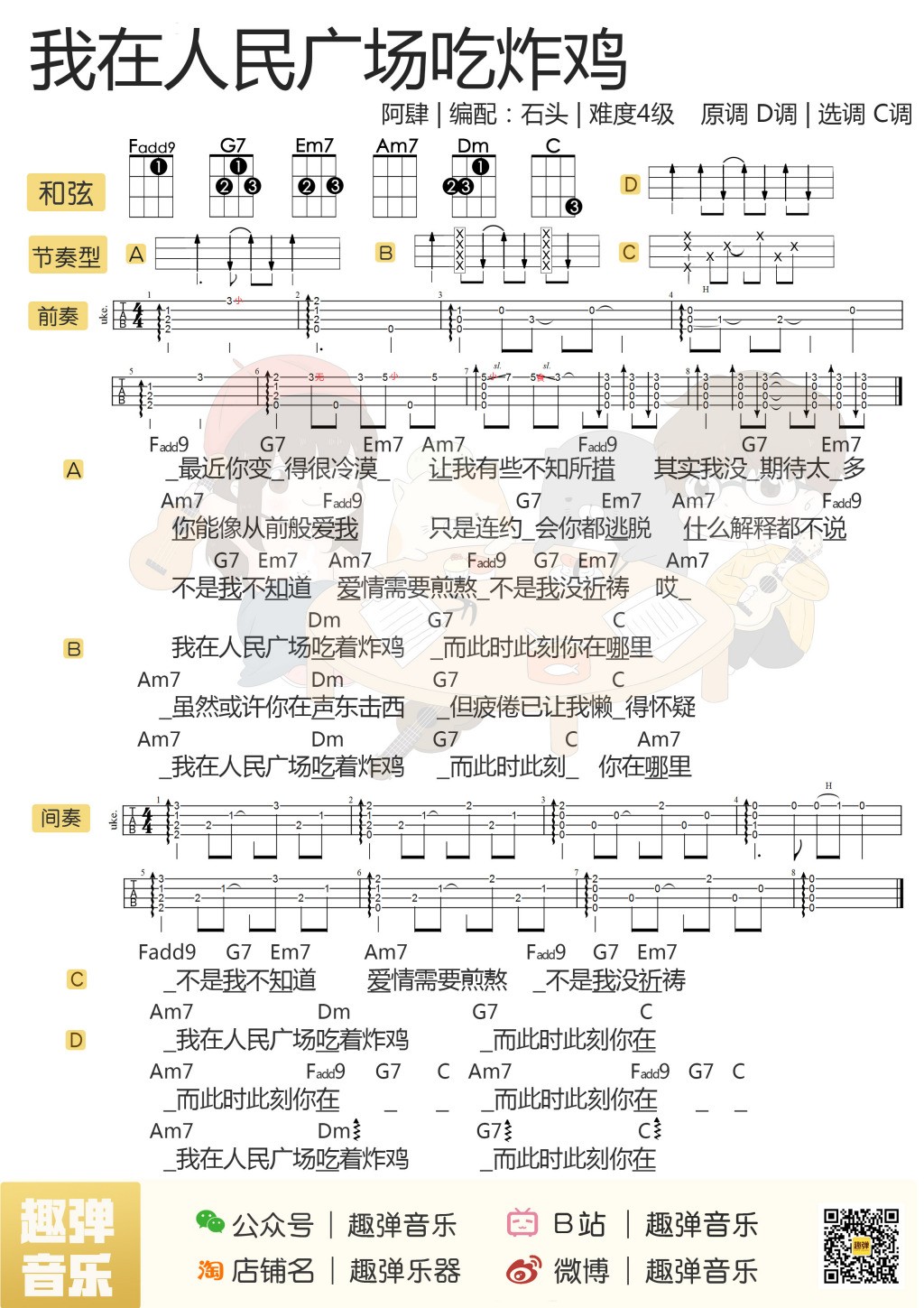 我在人民广场吃炸鸡尤克里里谱