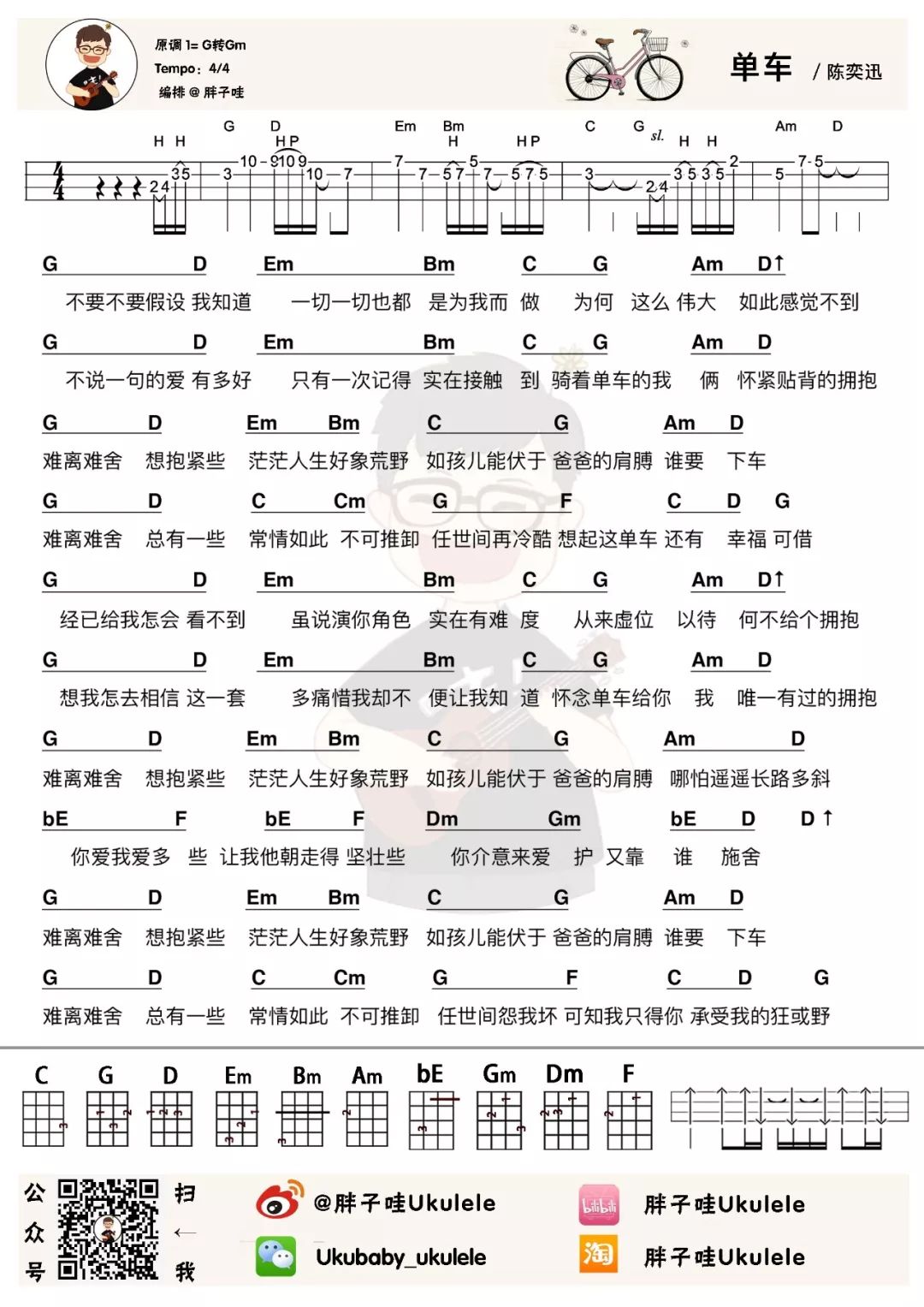 《单车》尤克里里谱