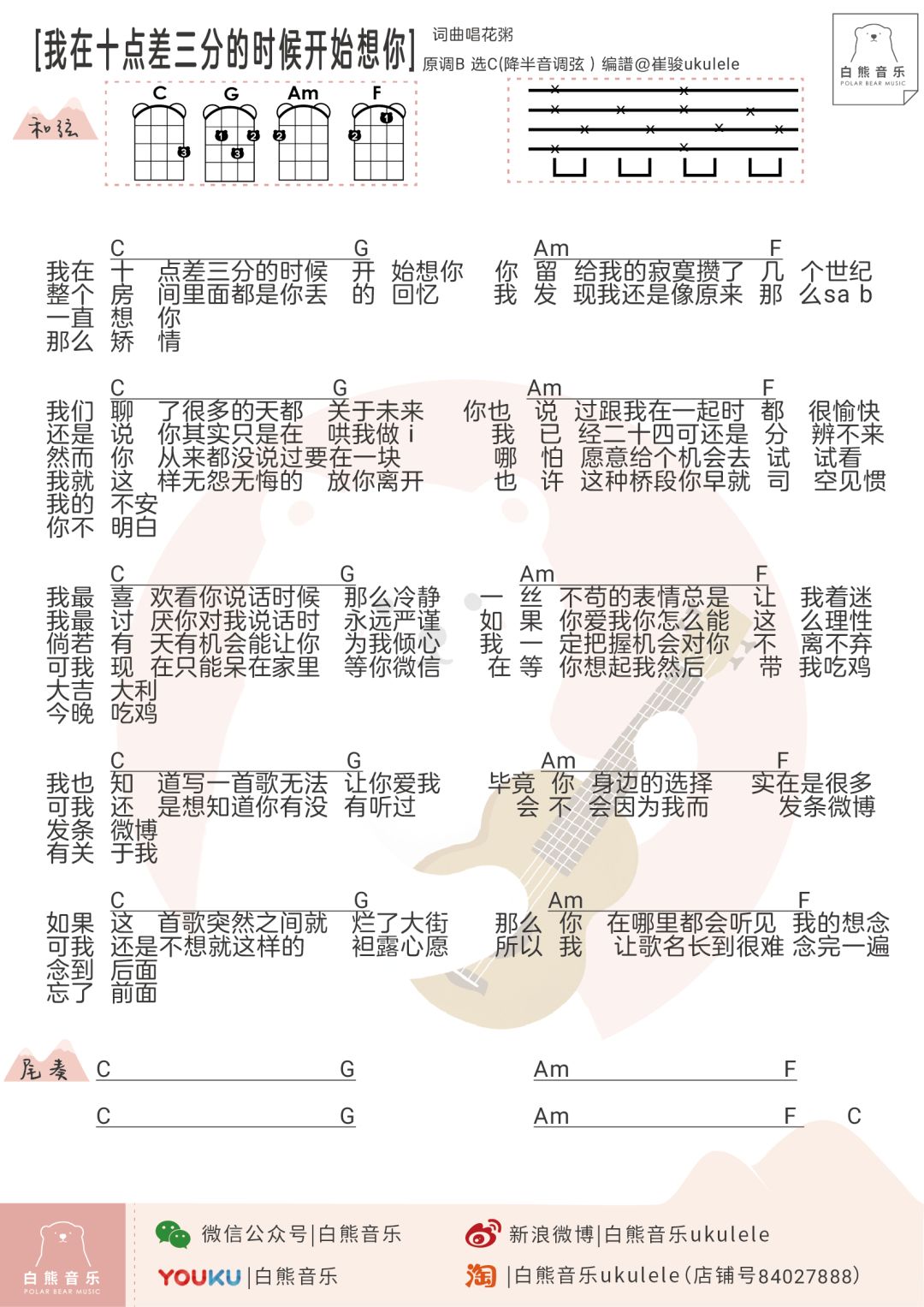 我在十点差三分的时候开始想尤克里里谱