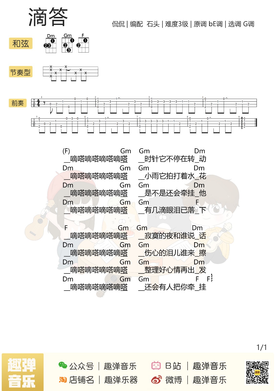 滴答尤克里里谱