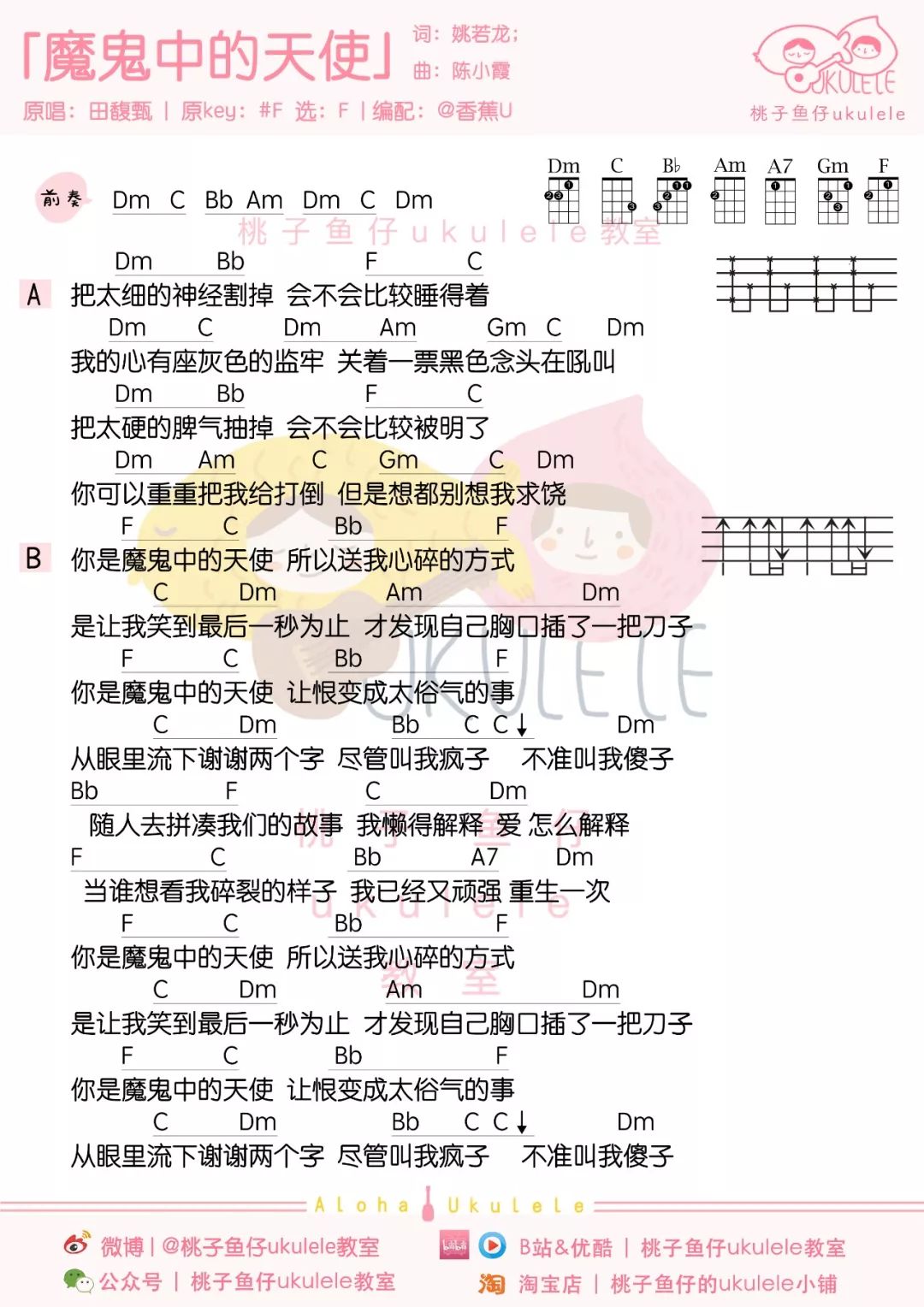 魔鬼中的天使尤克里里谱