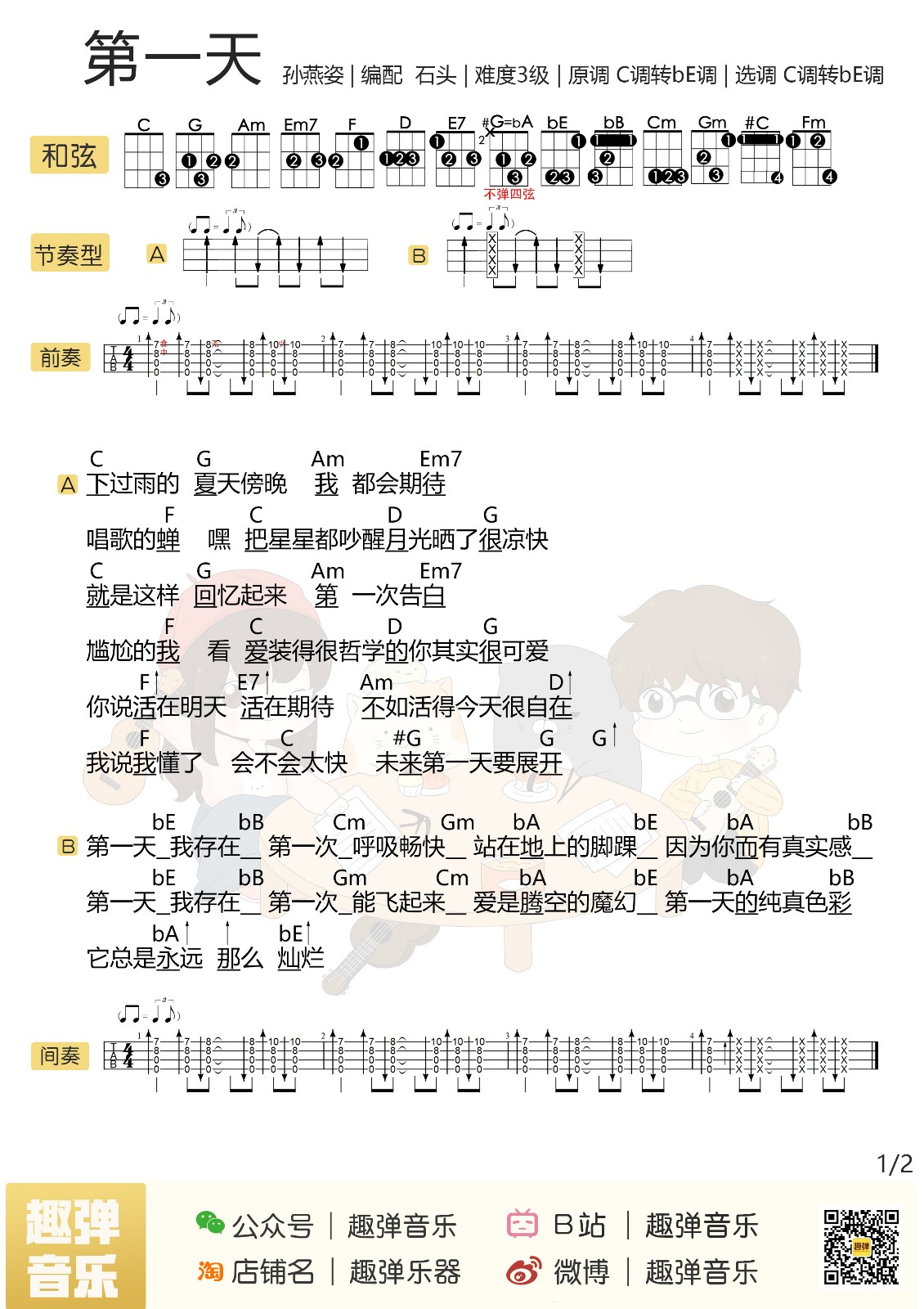 第一天尤克里里谱-1