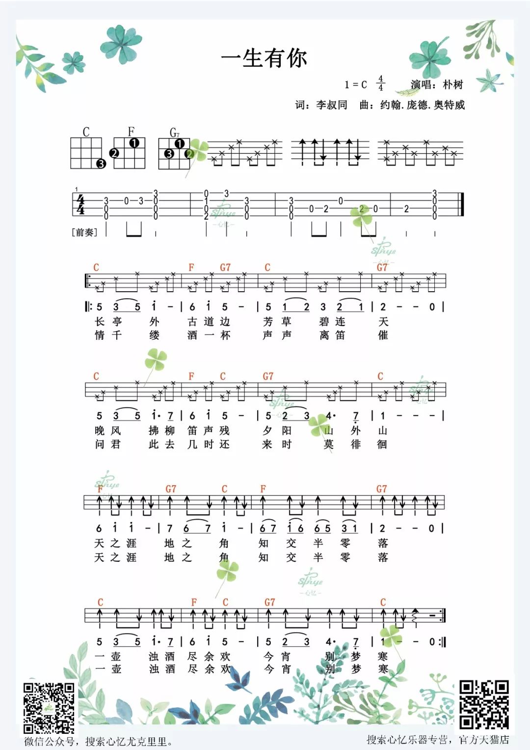 一生有你尤克里里谱