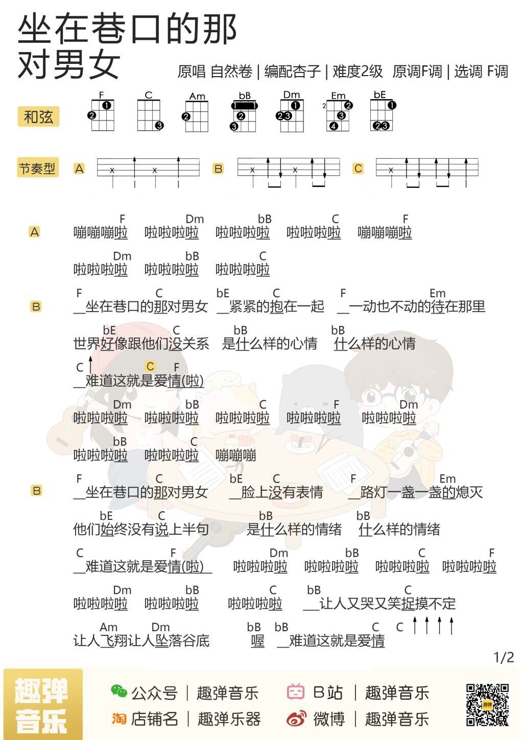 坐在巷口的那对男女尤克里里谱-1