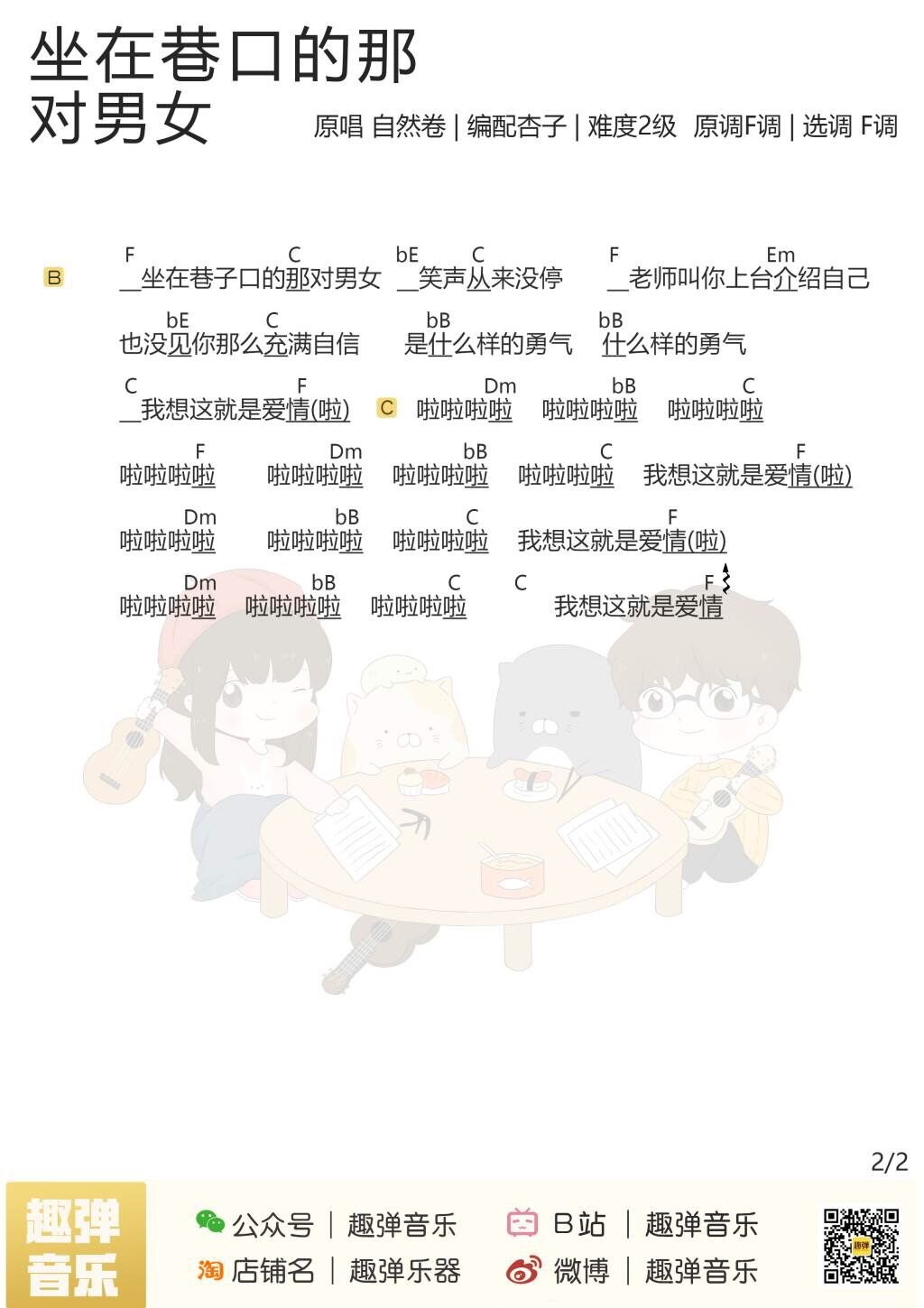 坐在巷口的那对男女尤克里里谱-2