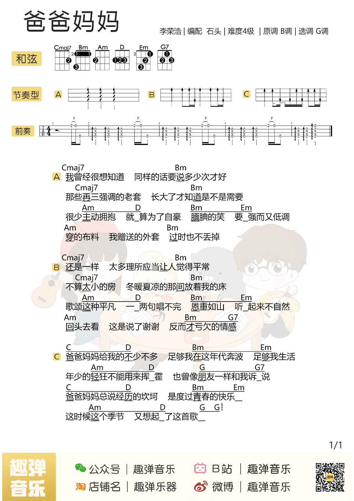 爸爸妈妈尤克里里谱