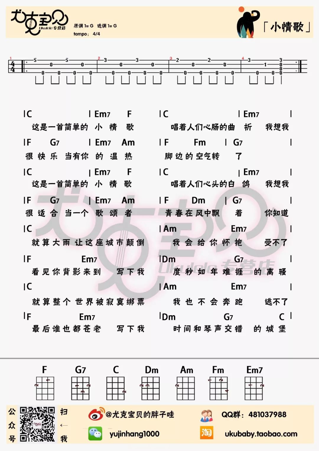 小情歌尤克里里谱