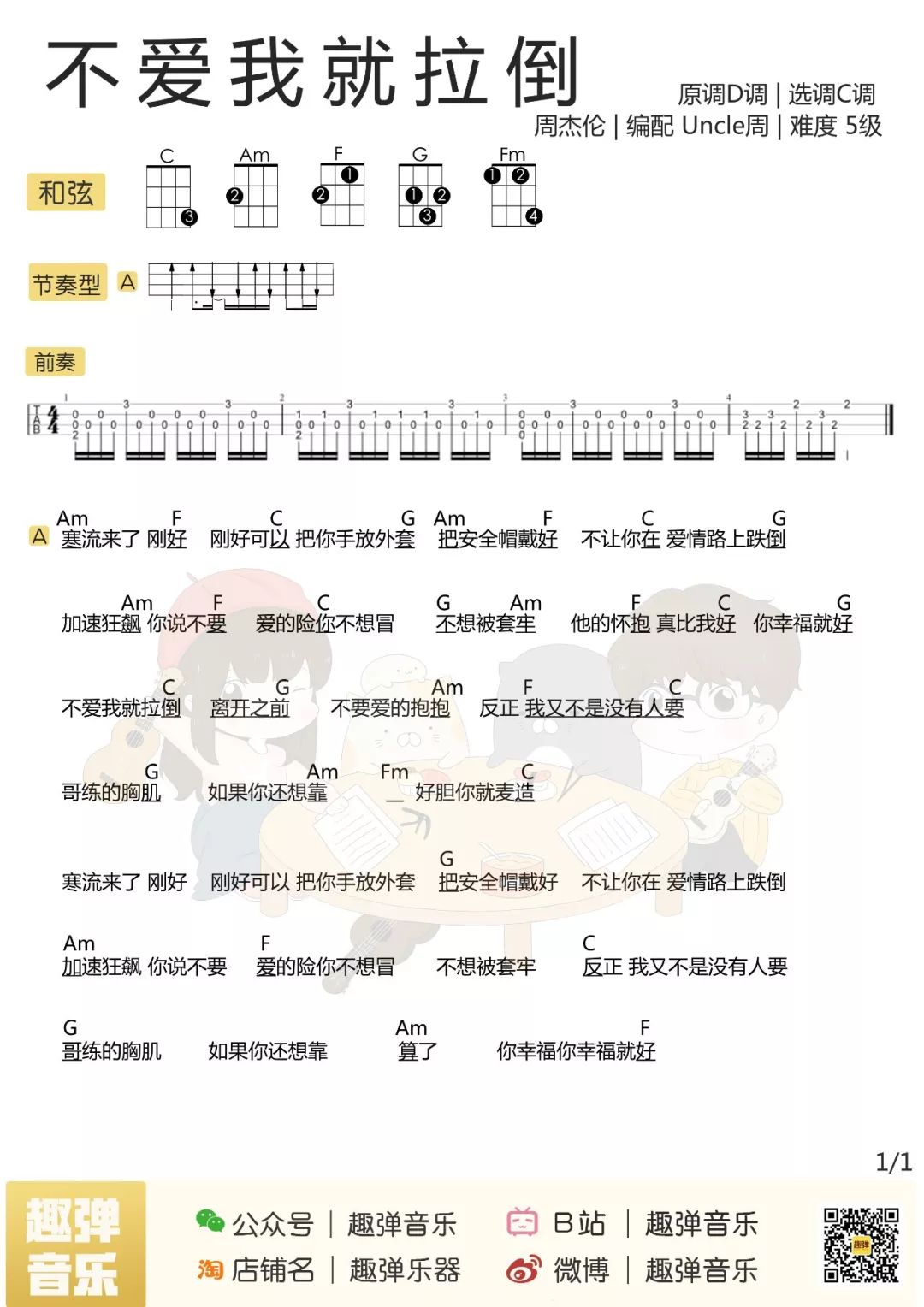 不爱我就拉倒尤克里里谱