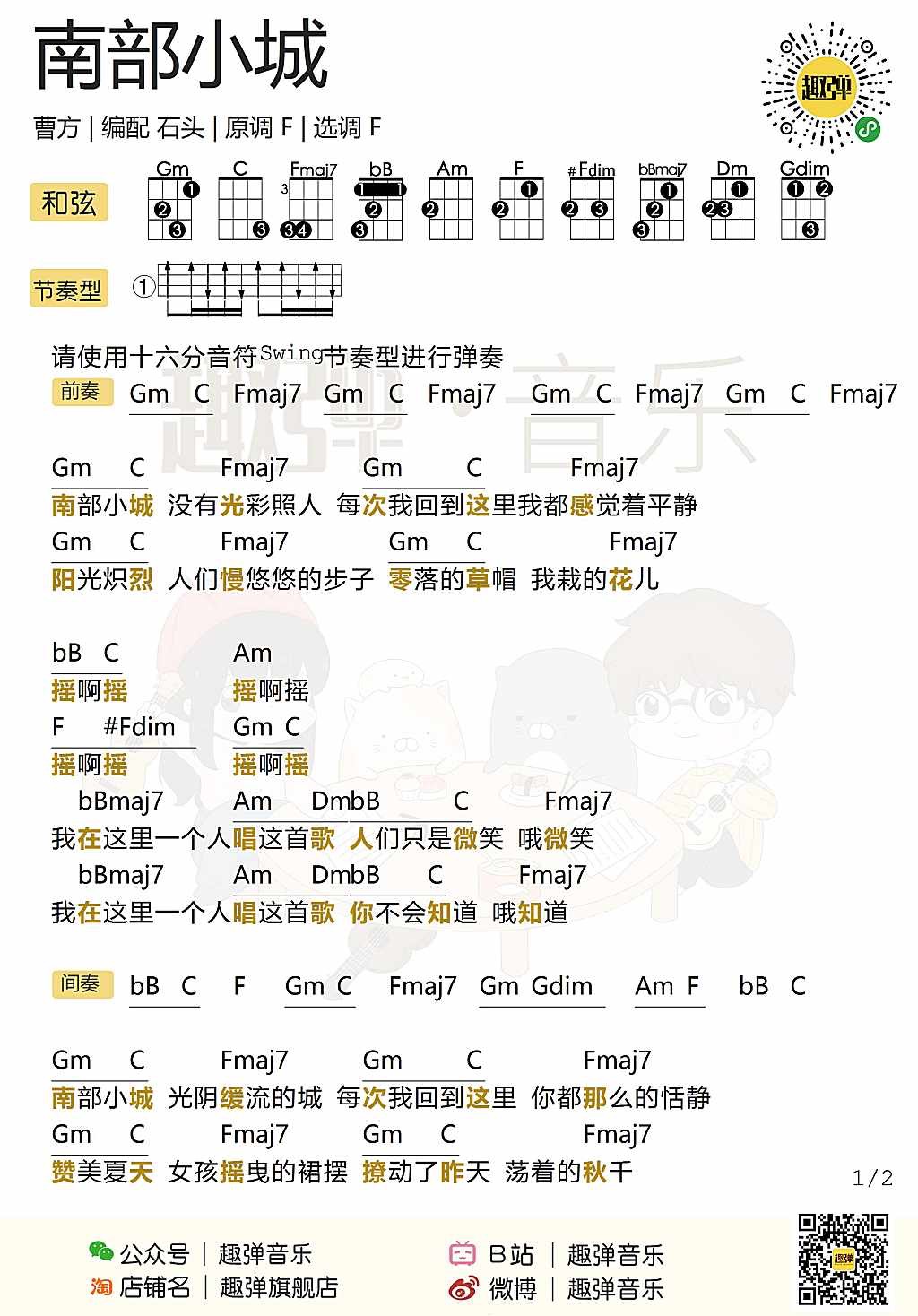 南部小城尤克里里谱-1
