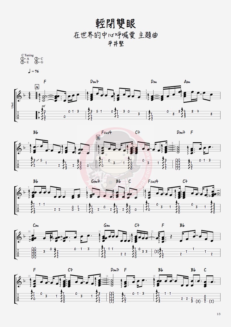 轻闭双眼尤克里里谱-1