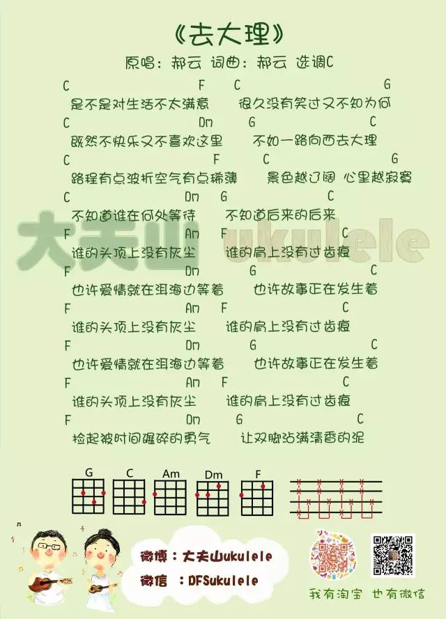 去大理尤克里里谱