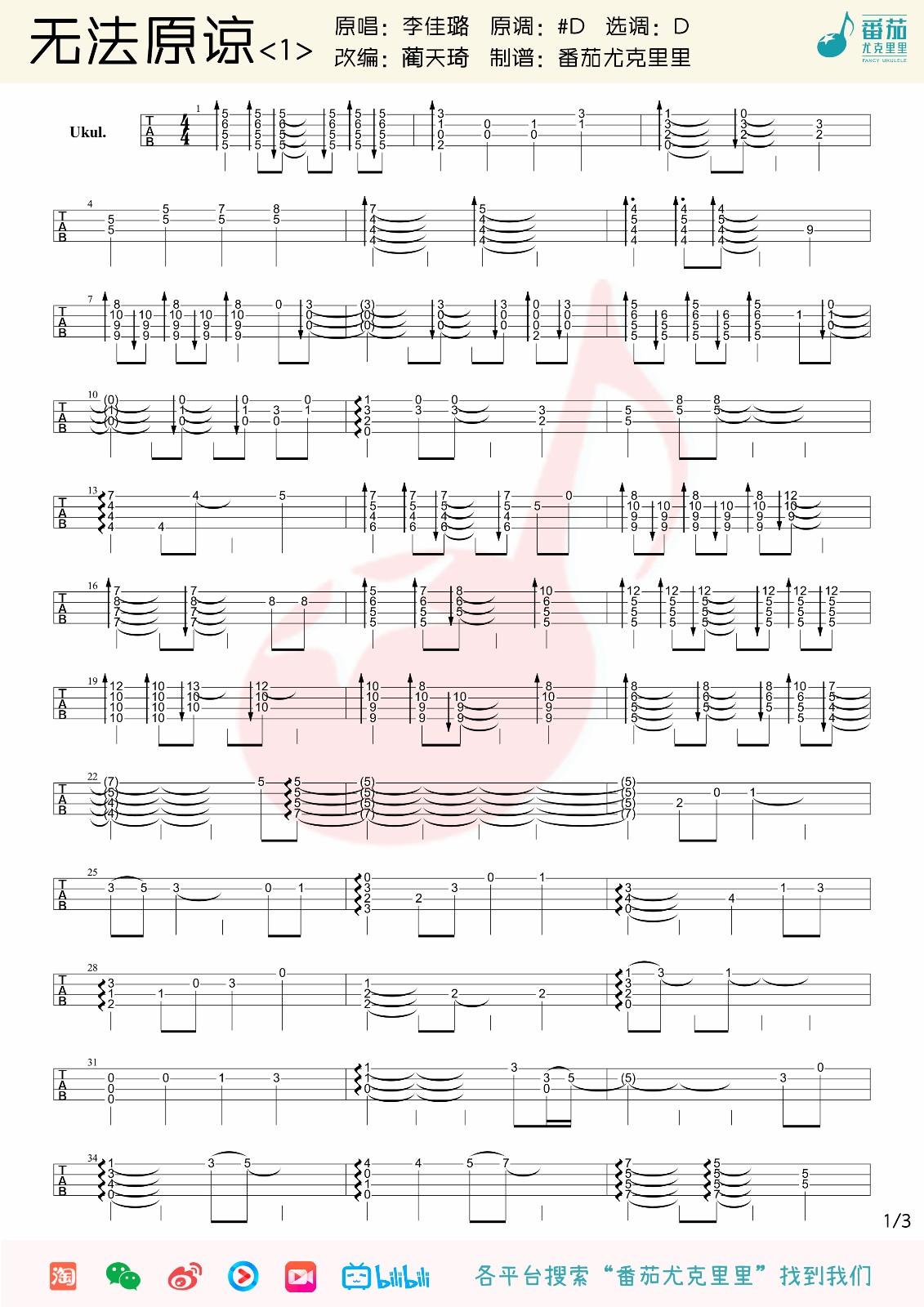 无法原谅尤克里里谱-3