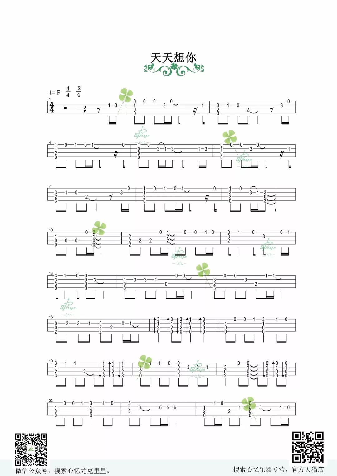 天天想你尤克里里谱