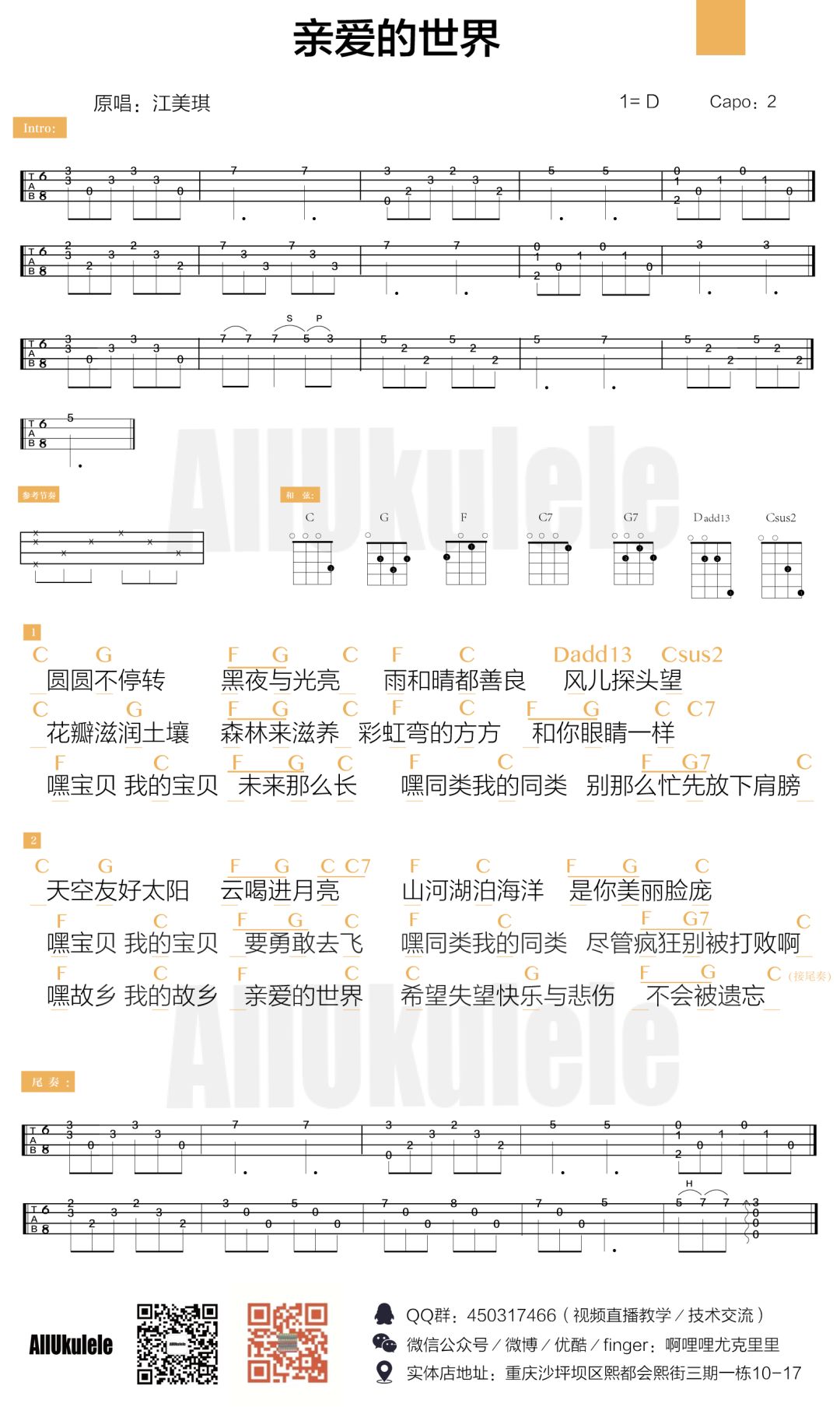 亲爱的世界尤克里里谱