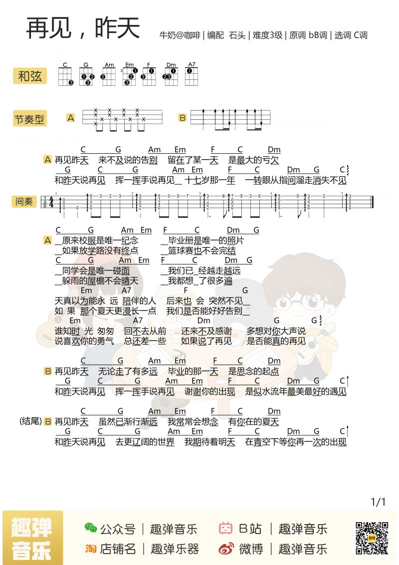再见,昨天尤克里里谱
