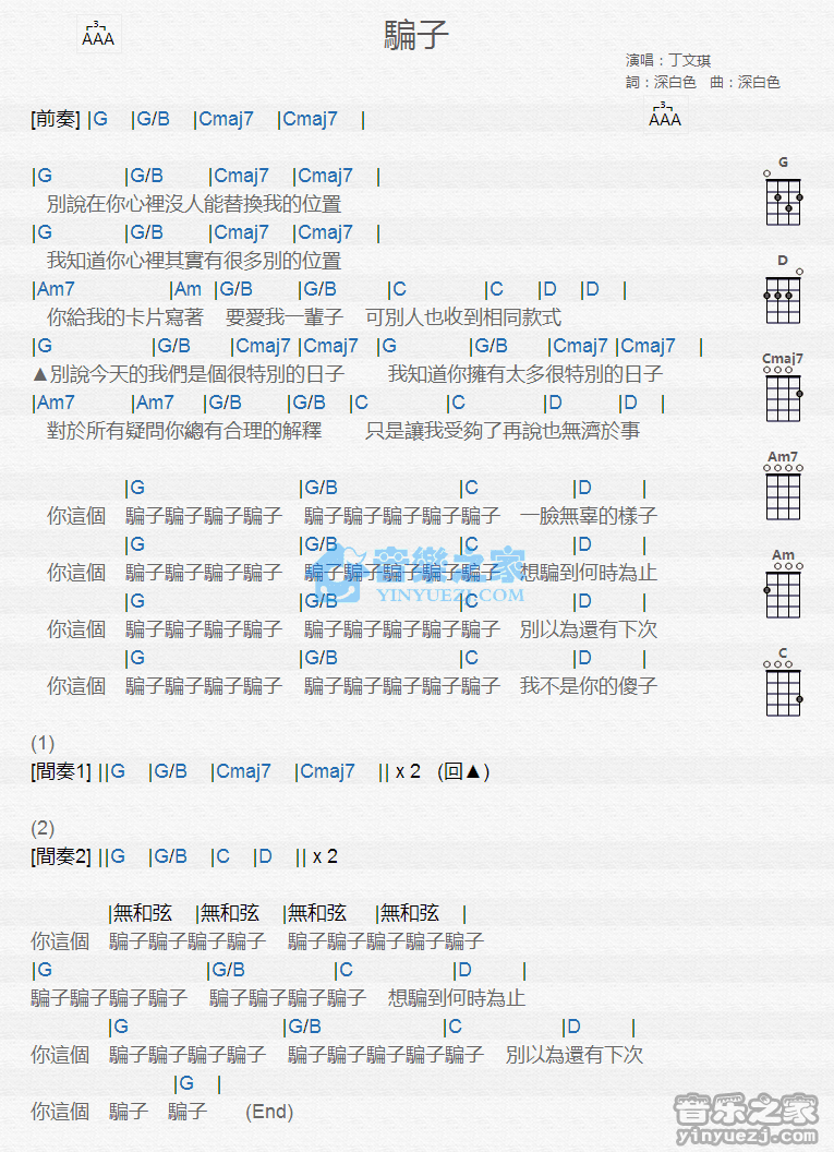 骗子尤克里里谱