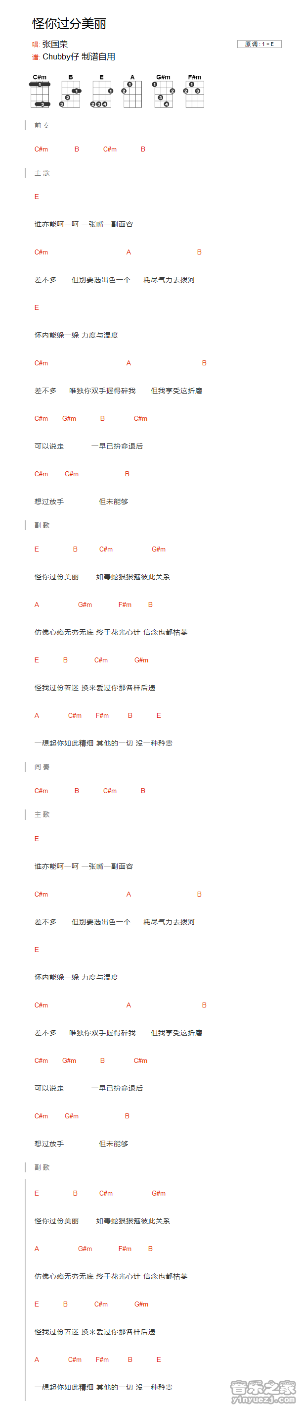 怪你过分美丽尤克里里谱