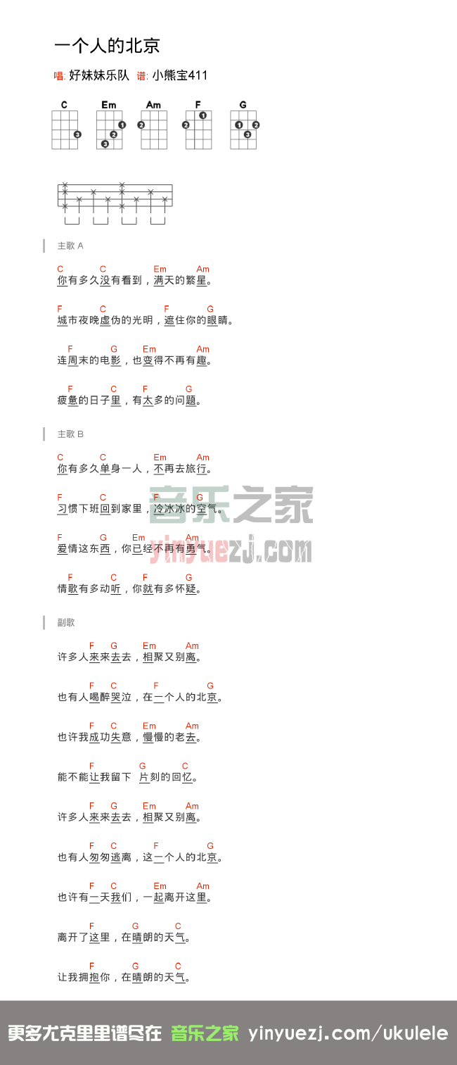 一个人的北京尤克里里谱