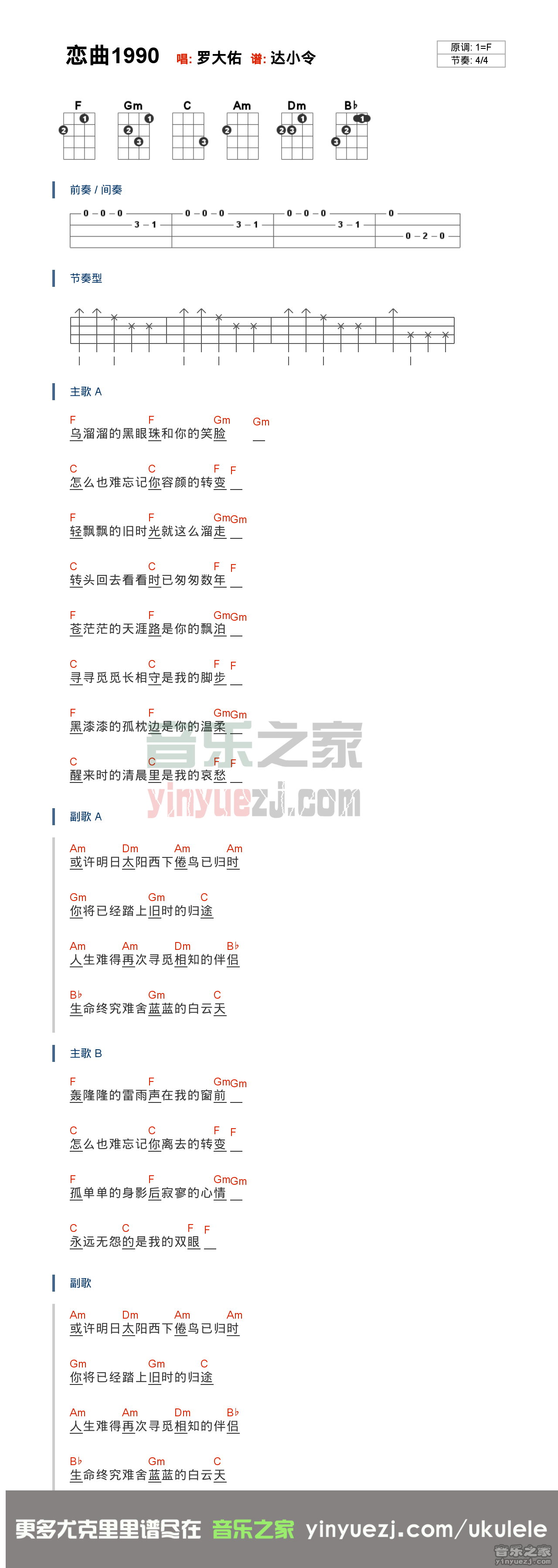 恋曲1990尤克里里谱