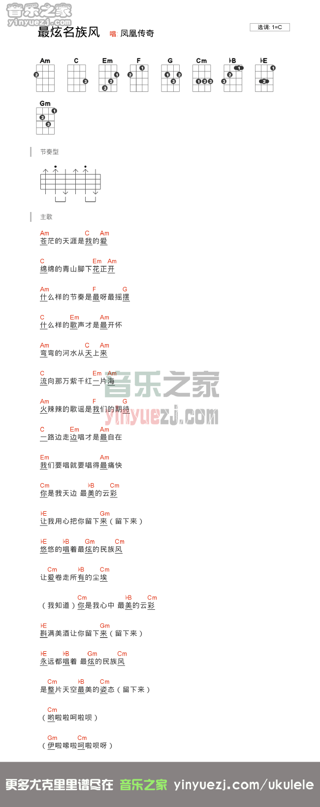最炫民族风尤克里里谱