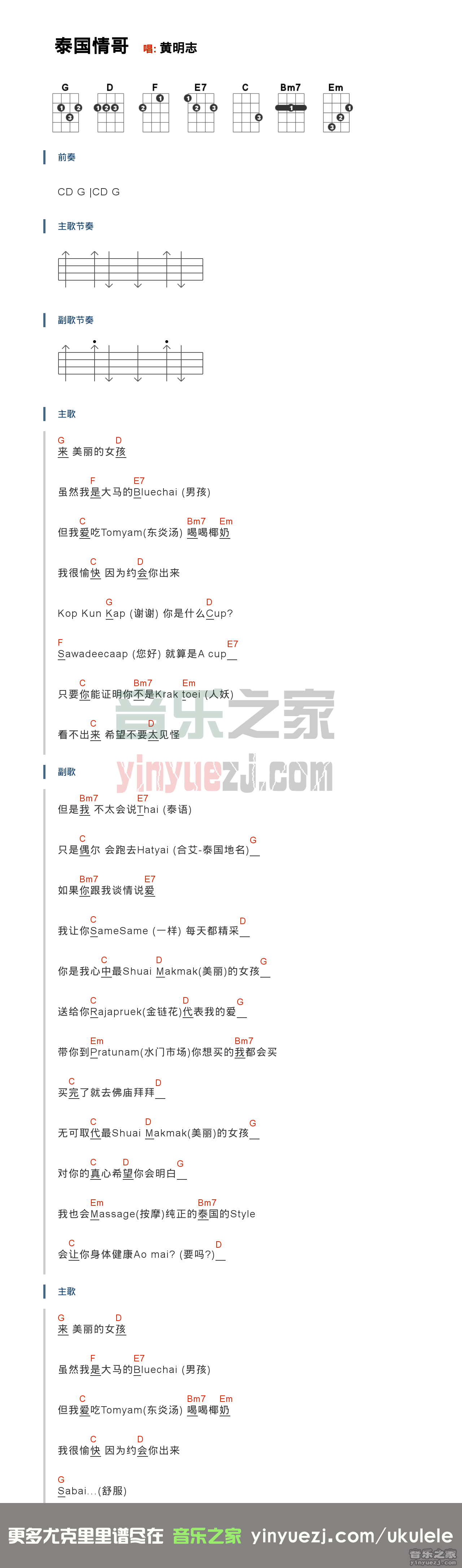 泰国情哥尤克里里谱