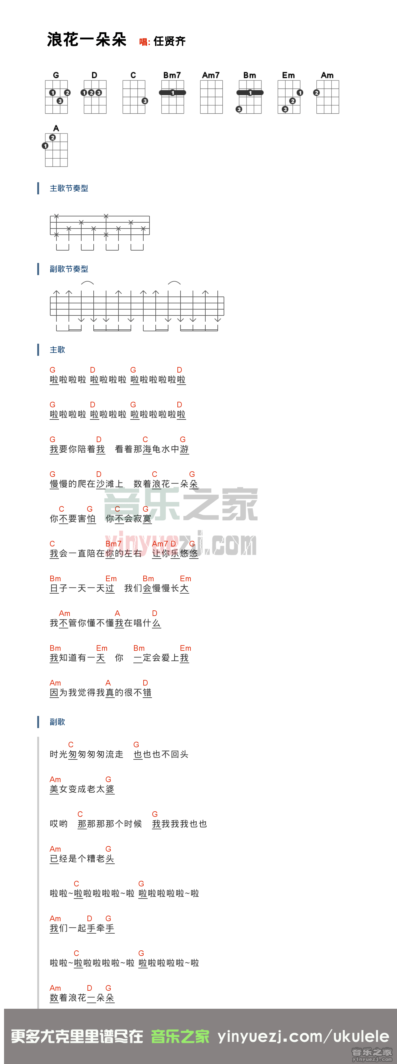 浪花一朵朵尤克里里谱