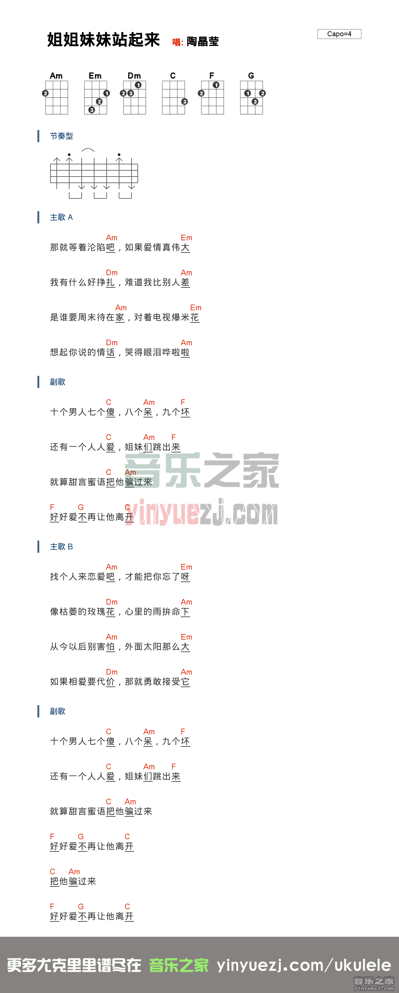 姐姐妹妹站起来尤克里里谱