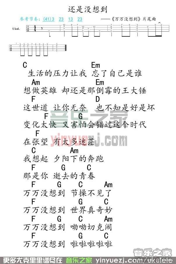 还是没想到尤克里里谱