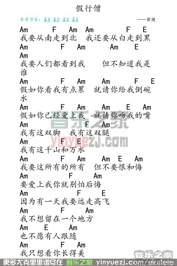 假行僧尤克里里谱