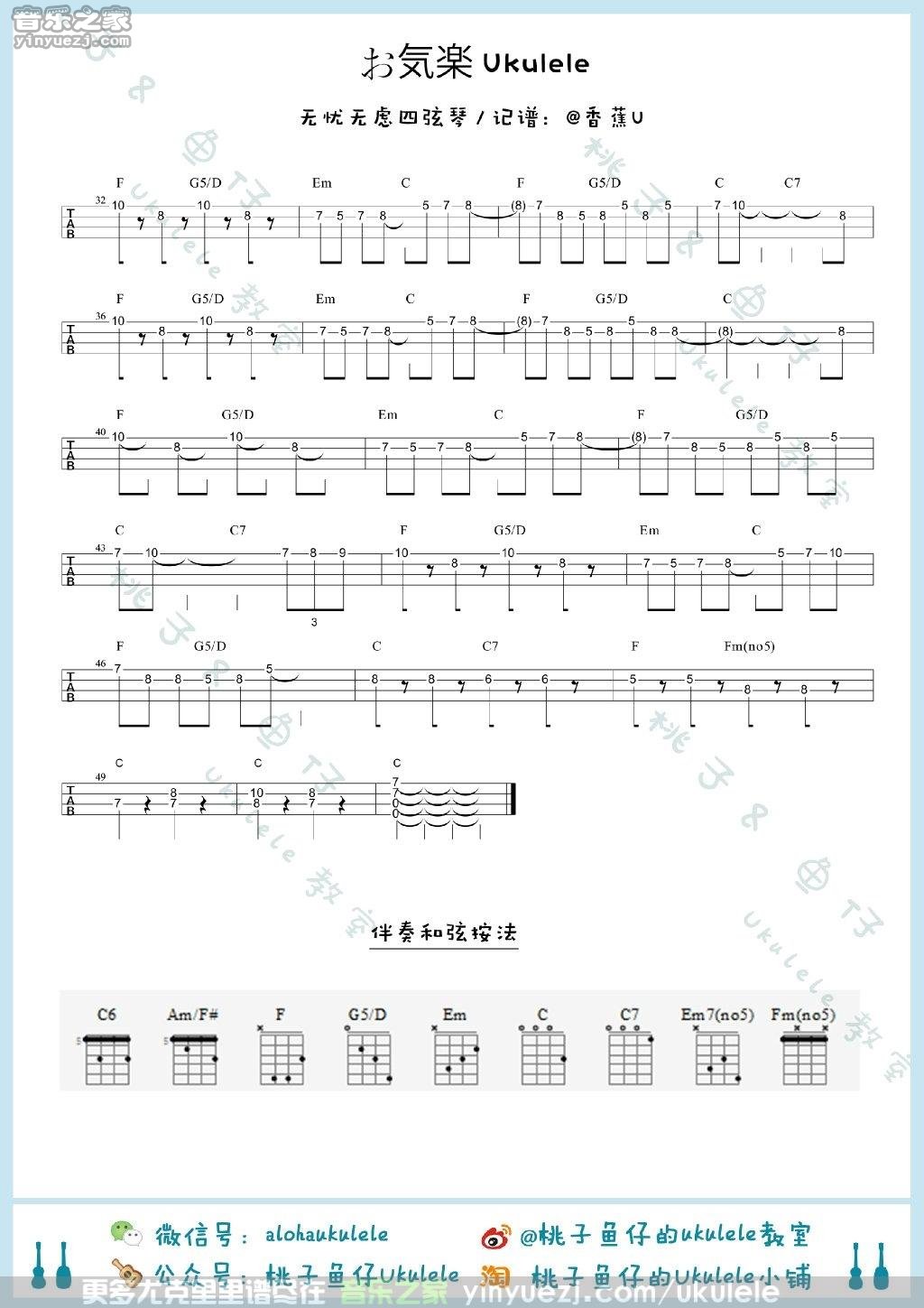 お気楽 Ukulele尤克里里谱