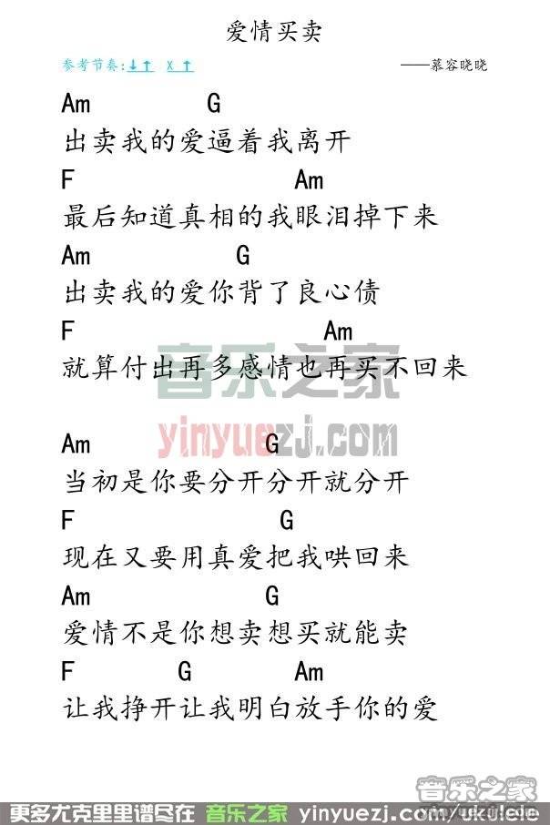 爱情买卖尤克里里谱