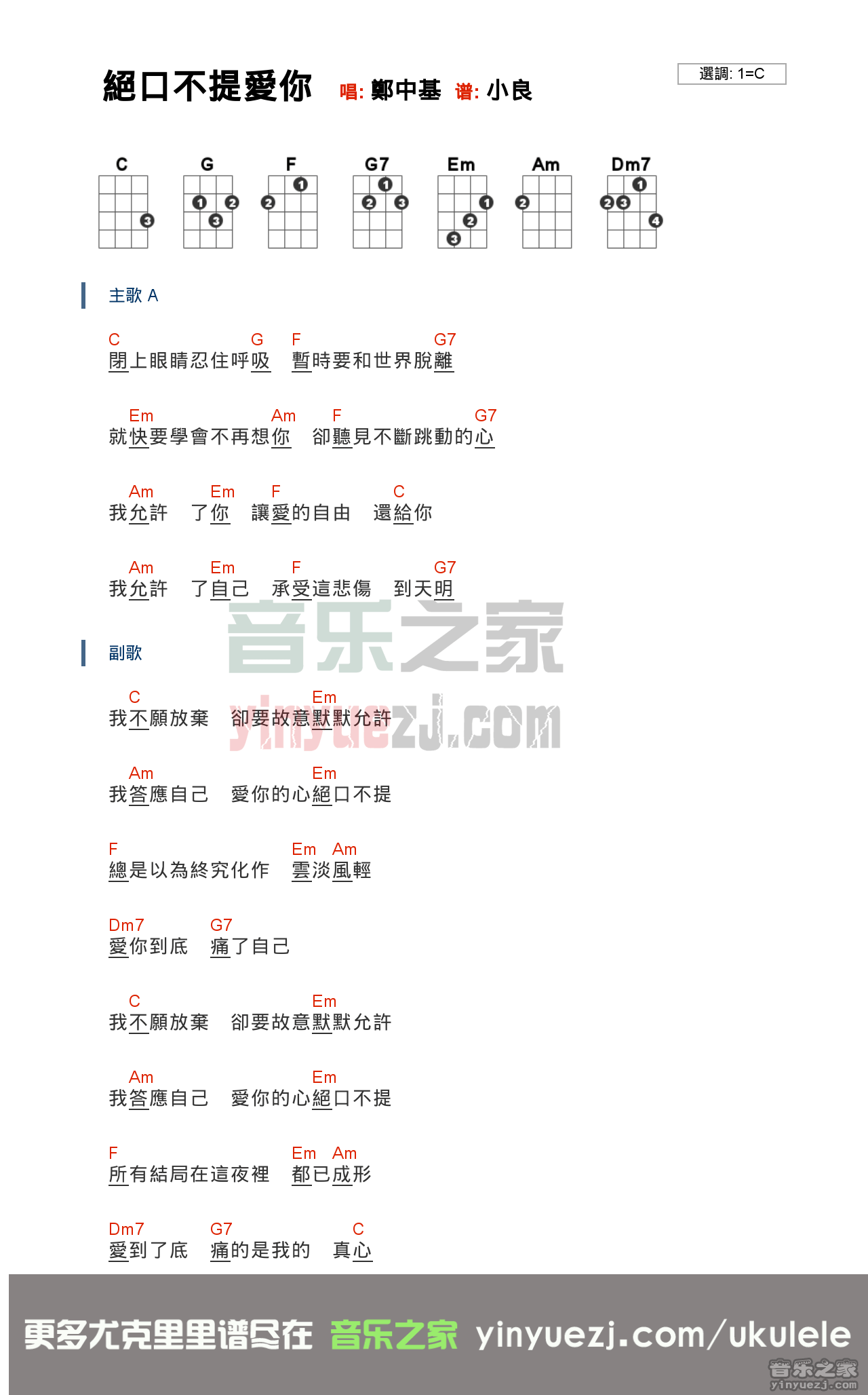 绝口不提爱你尤克里里谱