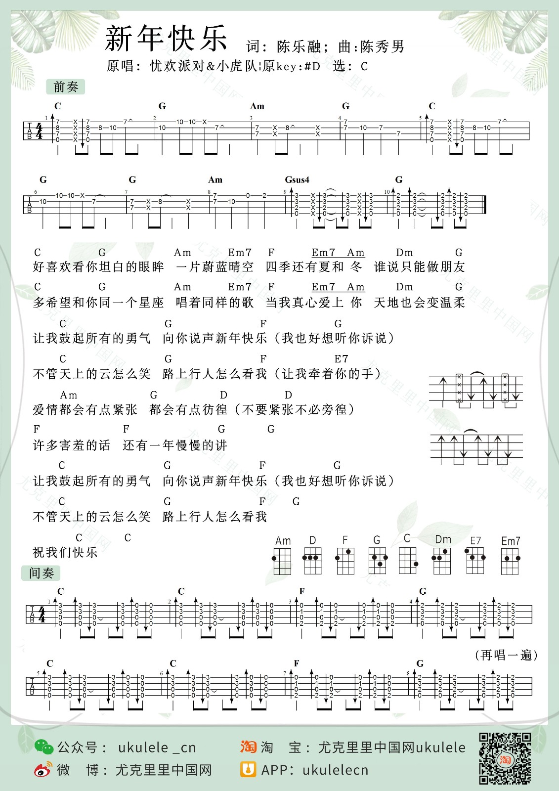 新年快乐尤克里里谱