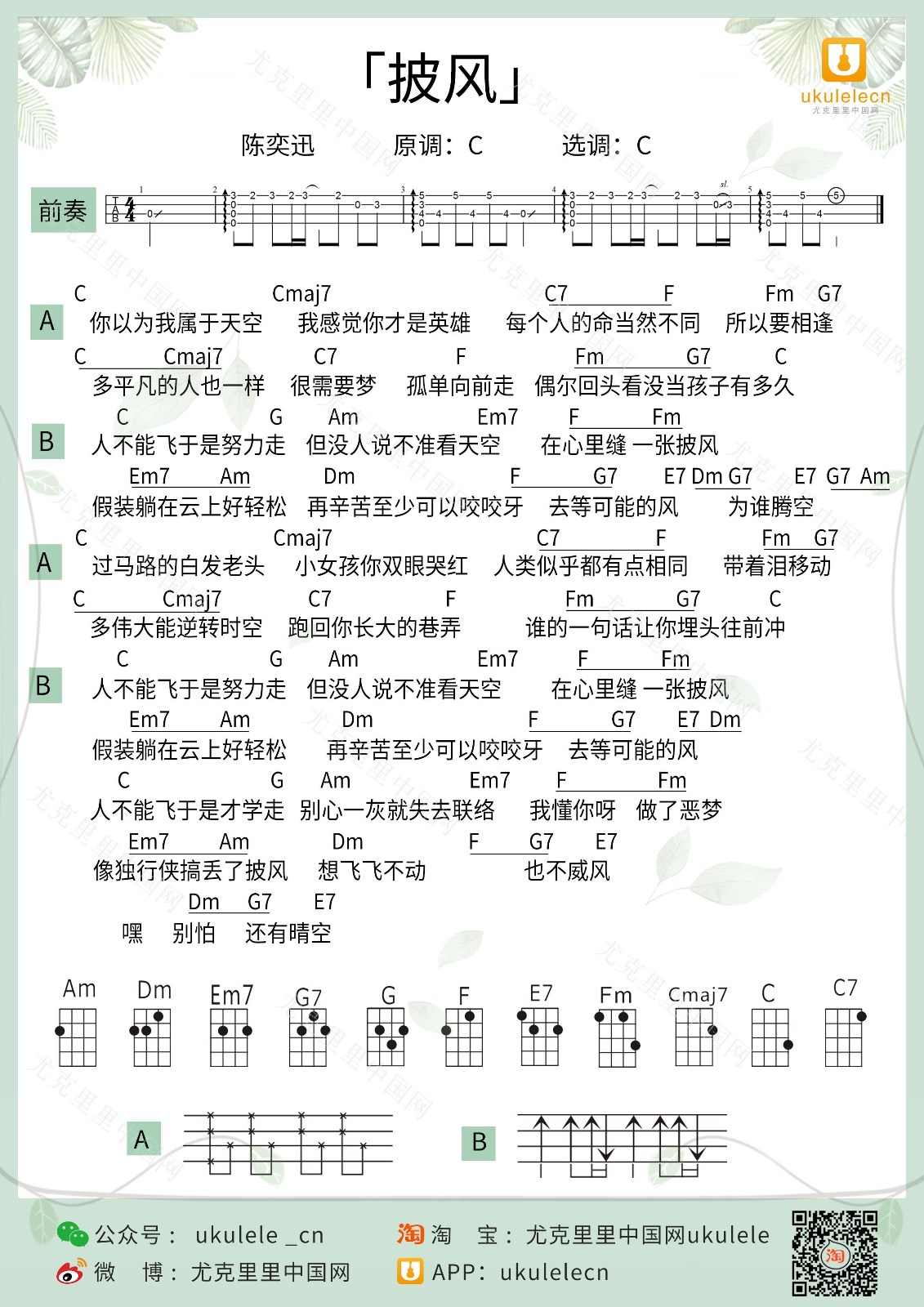 披风尤克里里谱