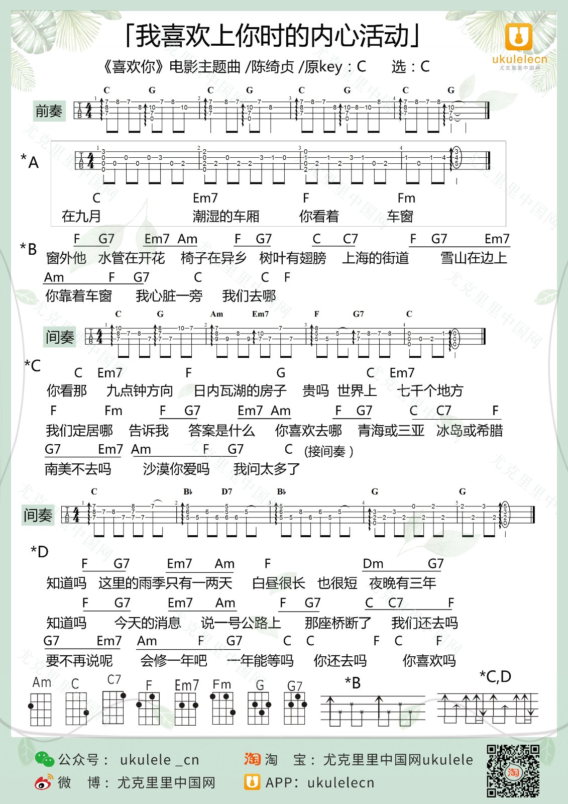 我喜欢上你时的内心活动尤克里里谱