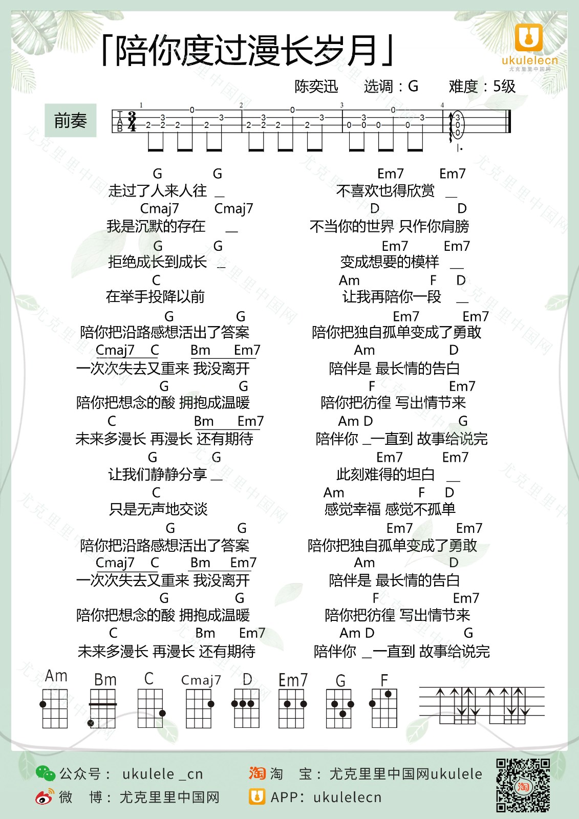 陪你度过漫长岁月尤克里里谱
