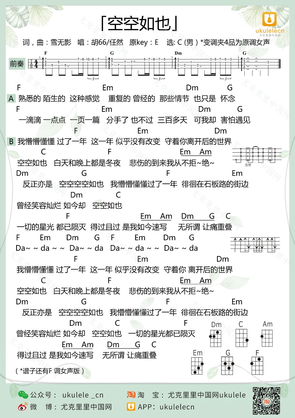 空空如也尤克里里谱