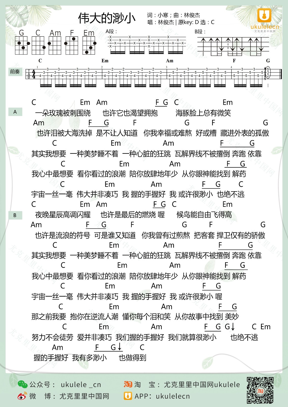 伟大的渺小尤克里里谱