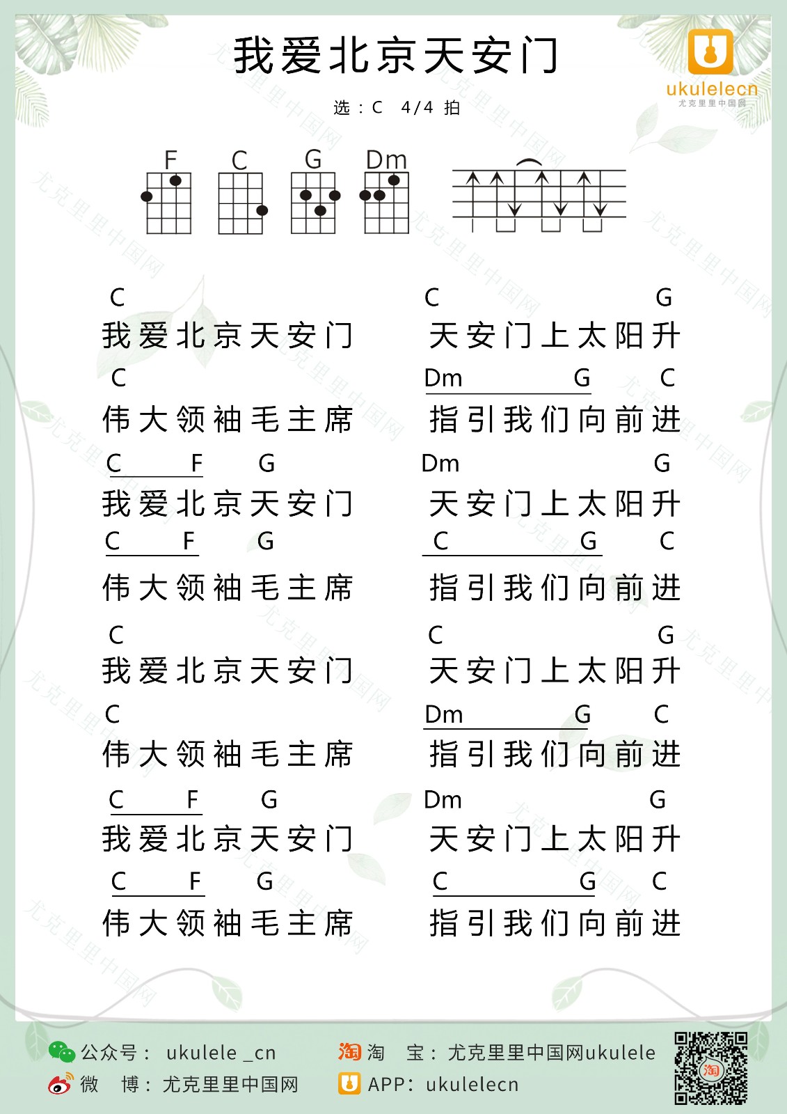 我爱北京天安门尤克里里谱