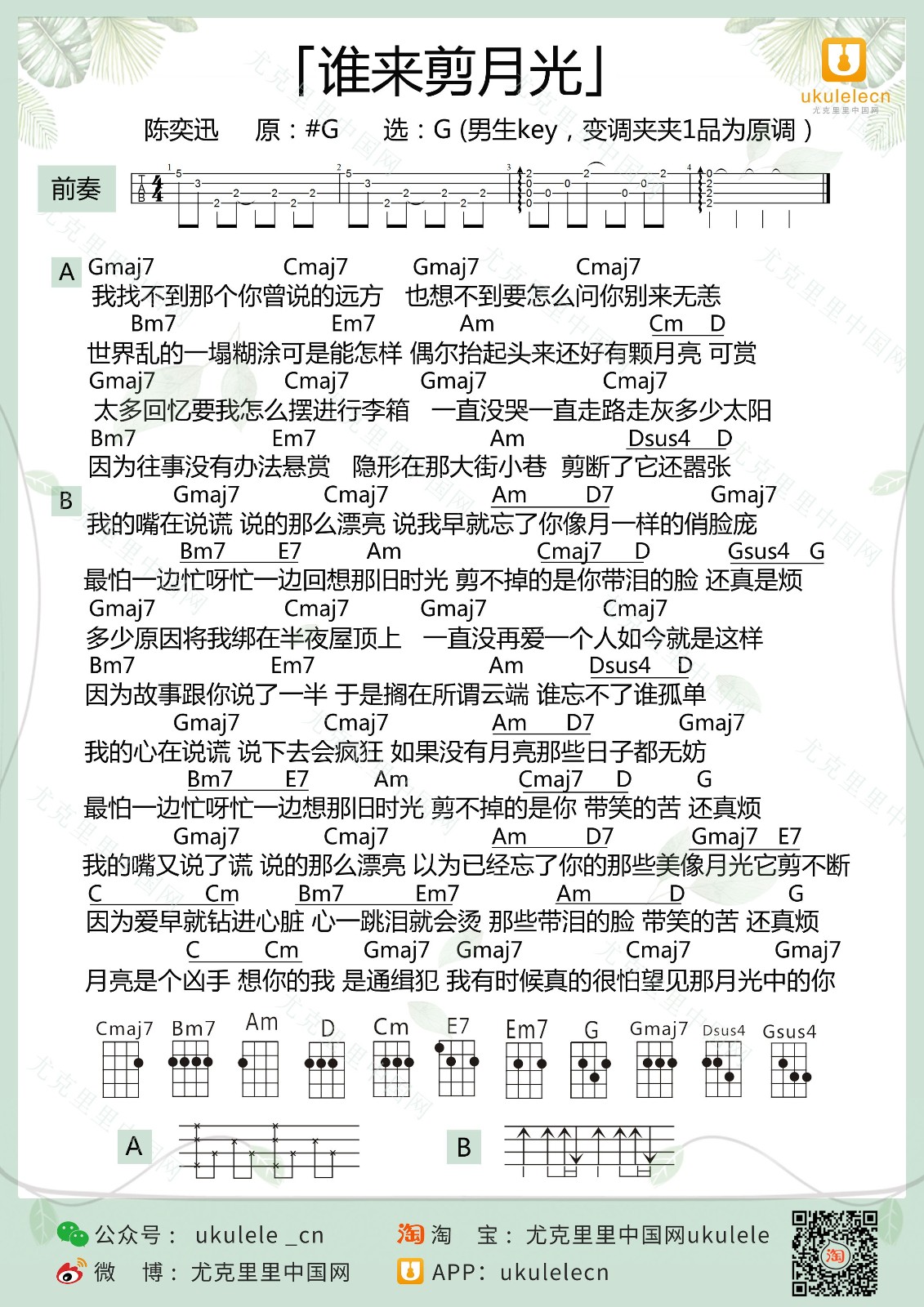 谁来剪月光尤克里里谱