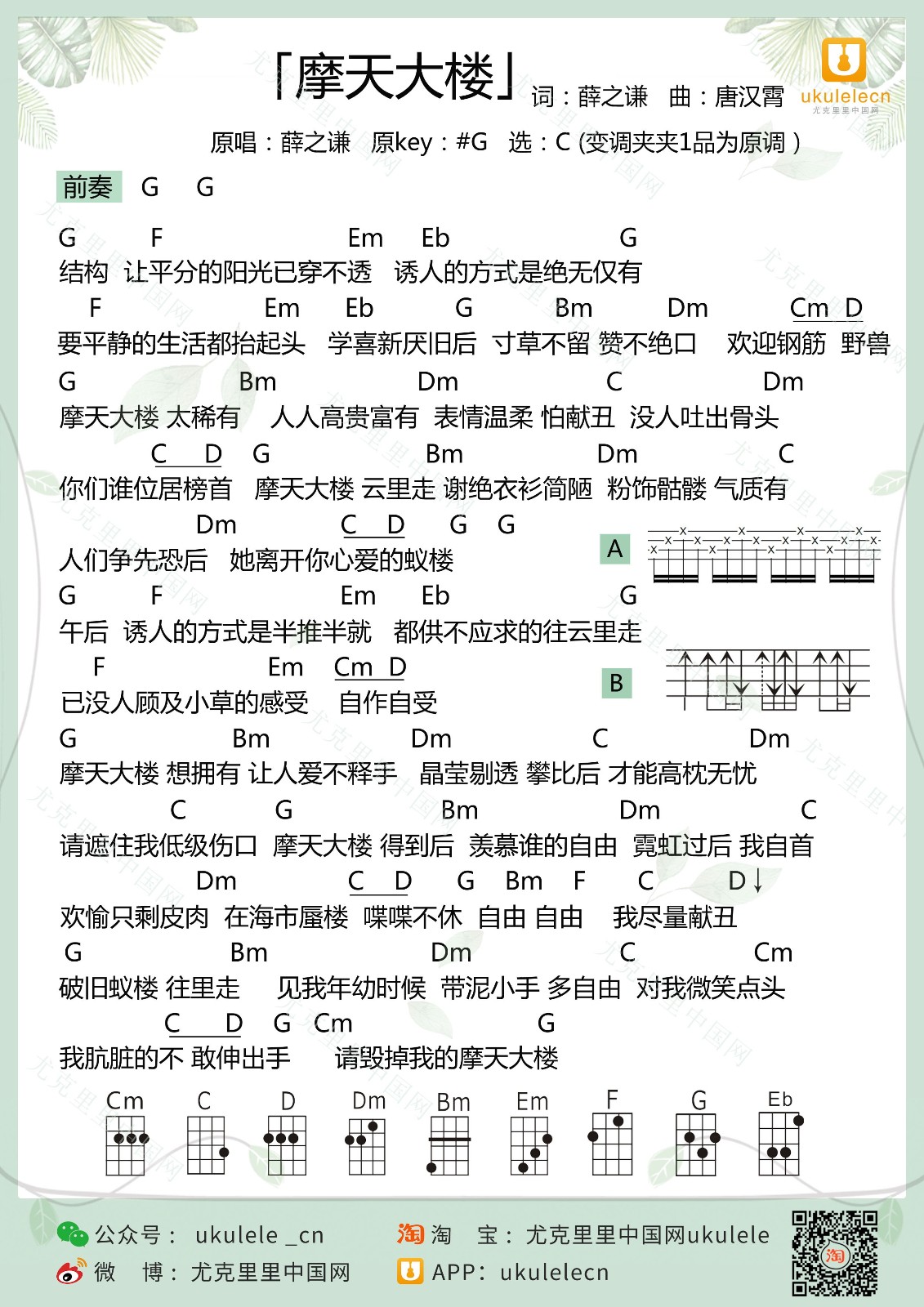 摩天大楼尤克里里谱